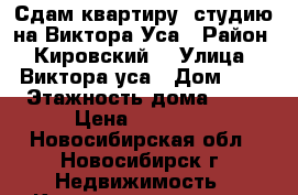 Сдам квартиру- студию на Виктора Уса › Район ­ Кировский  › Улица ­ Виктора уса › Дом ­ 9 › Этажность дома ­ 17 › Цена ­ 10 000 - Новосибирская обл., Новосибирск г. Недвижимость » Квартиры аренда   . Новосибирская обл.,Новосибирск г.